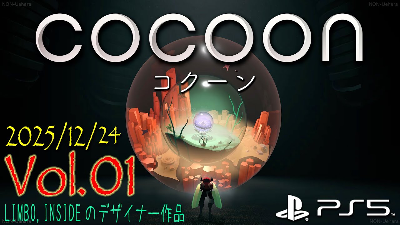 ＣＯＣＯＯＮ【PS5】初プレイ Vol.01 (2025/12/24)