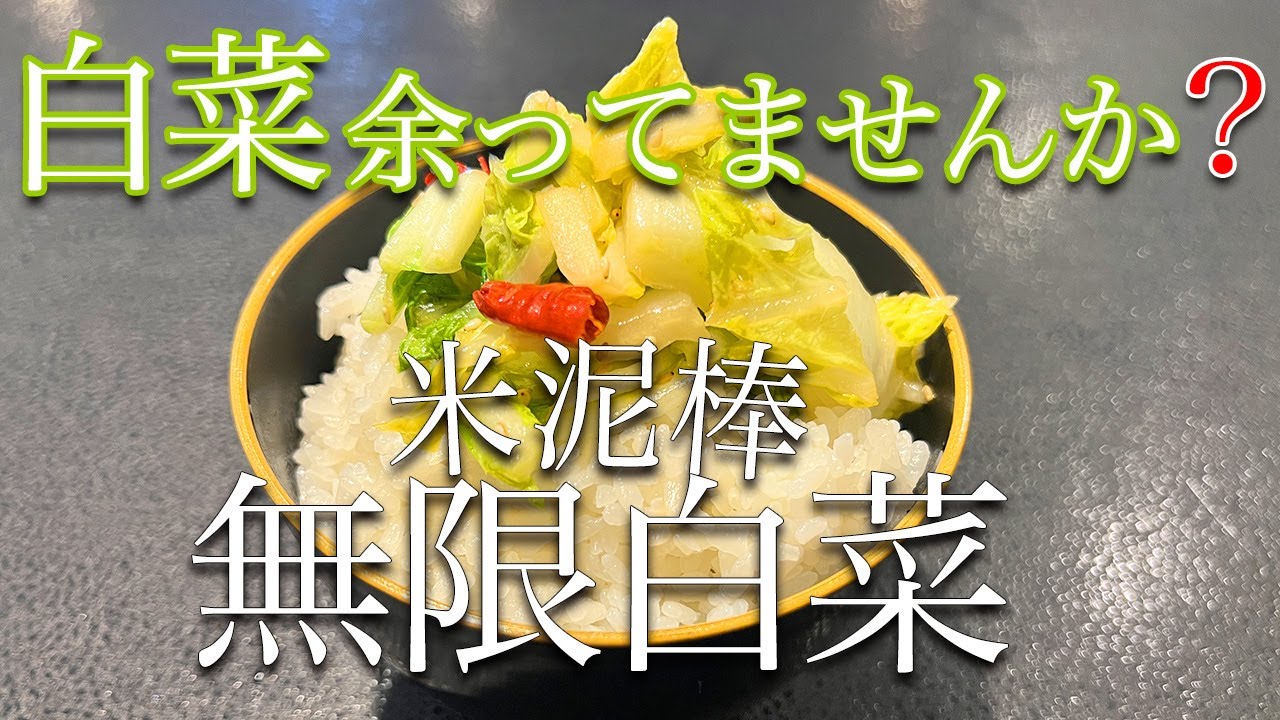 ビストロカズヤ「米泥棒！無限白菜！」
