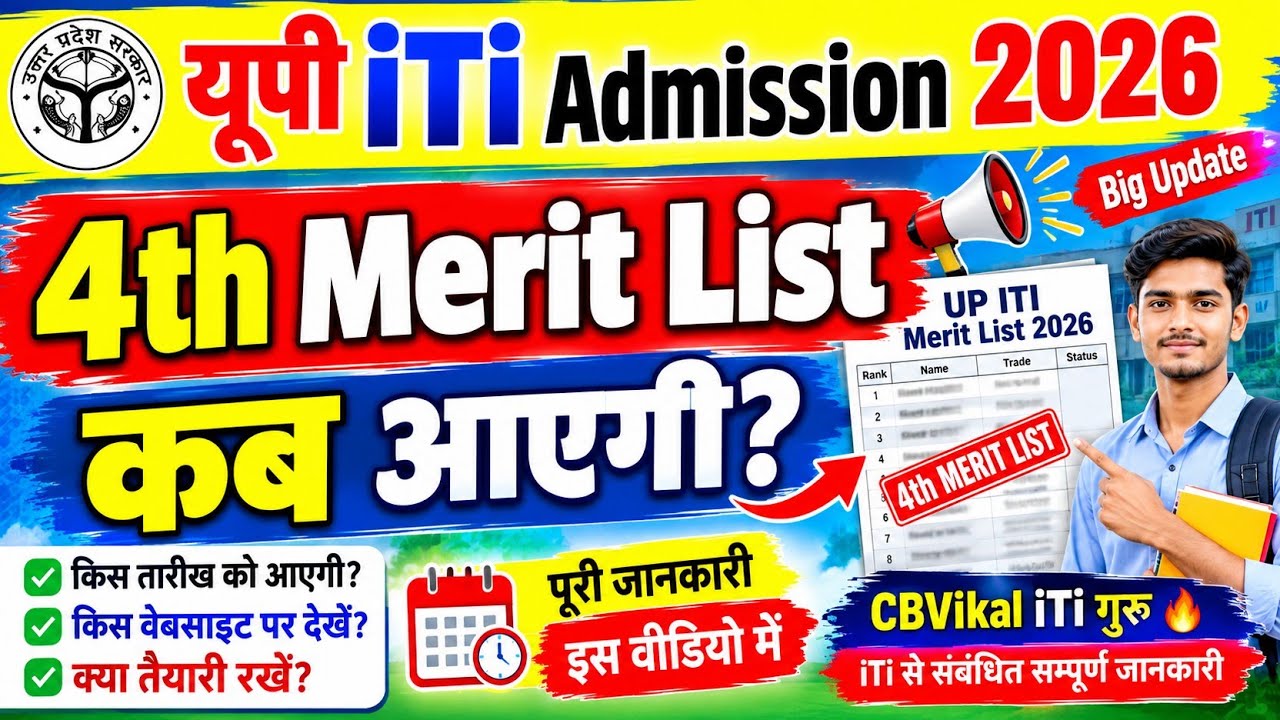 🔥UP ITI Admission 2026 | iTi की 4th Merit List कब आएगी?😱| UP ITI 4th Merit List Date 2026 | CBVikal 
