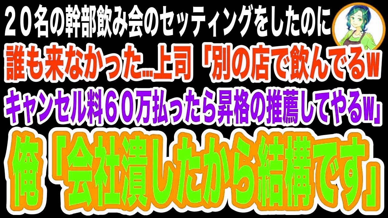 【スカッと】平社員の俺が幹部飲み会で20名分の予約をしたが誰も来ない…上司から電話で「別の店でやってるよwキャンセル料全額払ったら昇格させてやるw」俺「もうすぐ会社潰れるから大丈夫」「は？」【