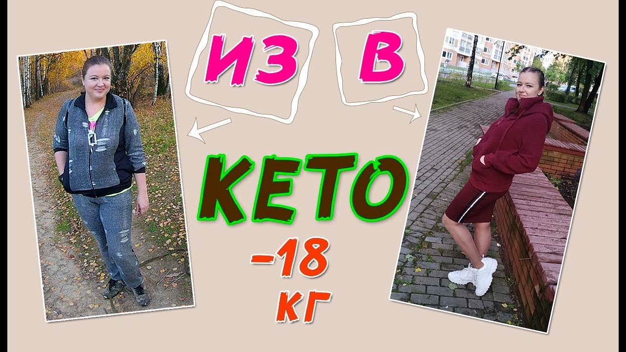 -18 КГ ЗА 2 МЕСЯЦА!!! КЕТО ДИЕТА