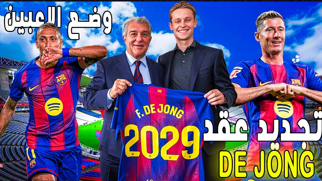 برشلونة يجدد عقد دي يونغ و غياب رافينيا وليفاندوفسكي