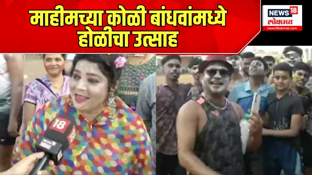 Mahim Holi celebration : माहीमच्या कोळी बांधवांमध्ये होळीचा उत्साह | Marathi News