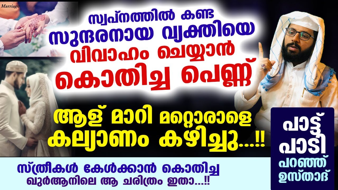 സ്വപ്നത്തിൽ കണ്ട മനുഷ്യനെ വിവാഹം ചെയ്യാൻ കൊതിച്ച പെണ്ണ് ആള് മാറി മറ്റൊരാളെ കെട്ടി Shafeek Badri New