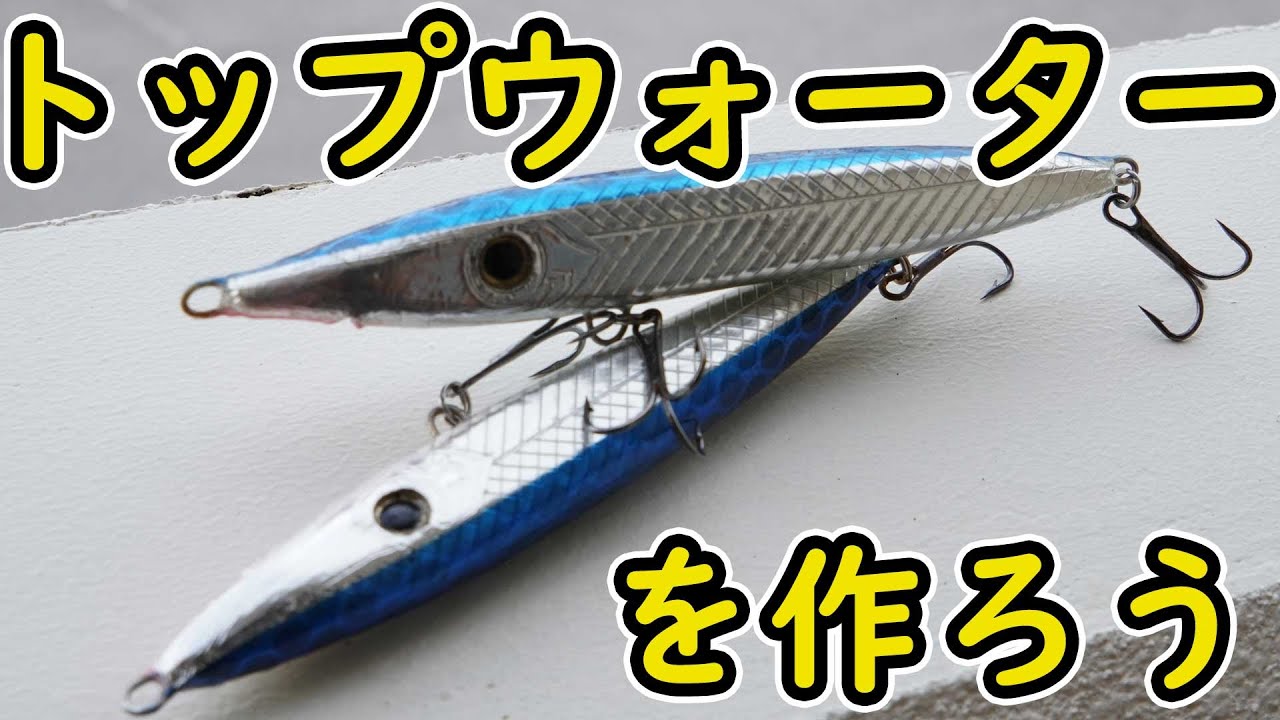 【ハンドメイドルアー】サヨリ系トップウォーターを作ってみた【how to make handmade lure】