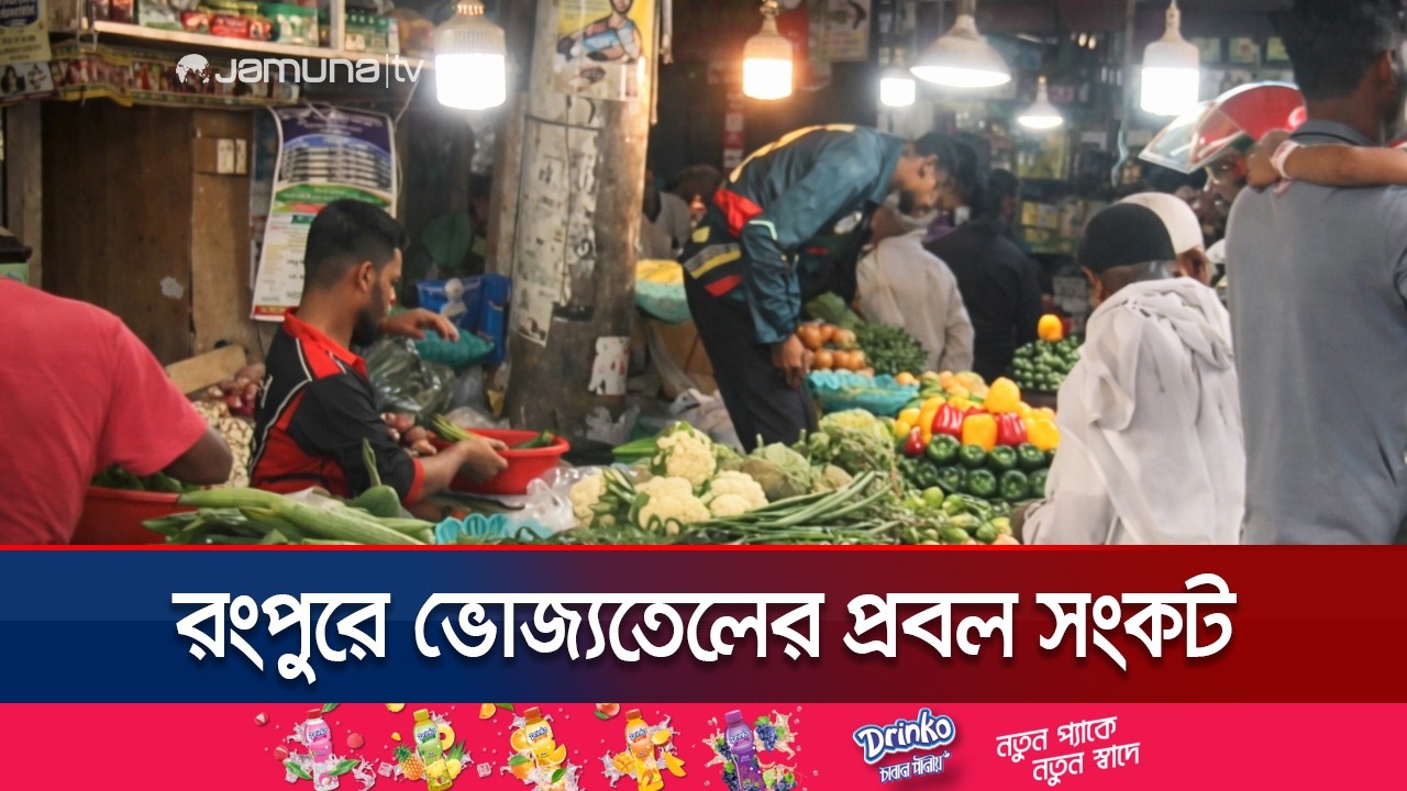 যোগান কম থাকায় রংপুরেও বাজারে উত্তাপ; মনিটরিংয়ের তাগিদ ভোক্তাদের | Rangpur Bazar | Jamuna TV