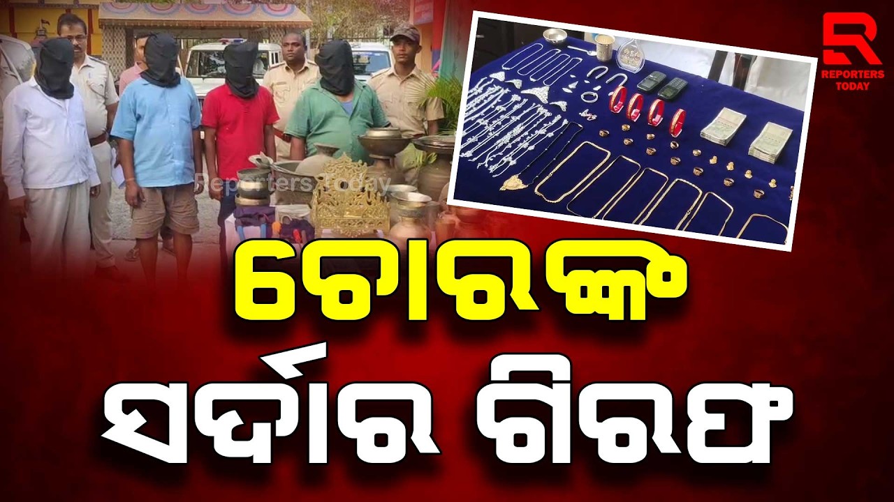 ବଡ ଡକାୟତ ଗ୍ୟାଙ୍ଗକୁ ବାନ୍ଧିଲା ପୋଲିସ || Dacoit Gang Arrested In Salepur- Cuttack