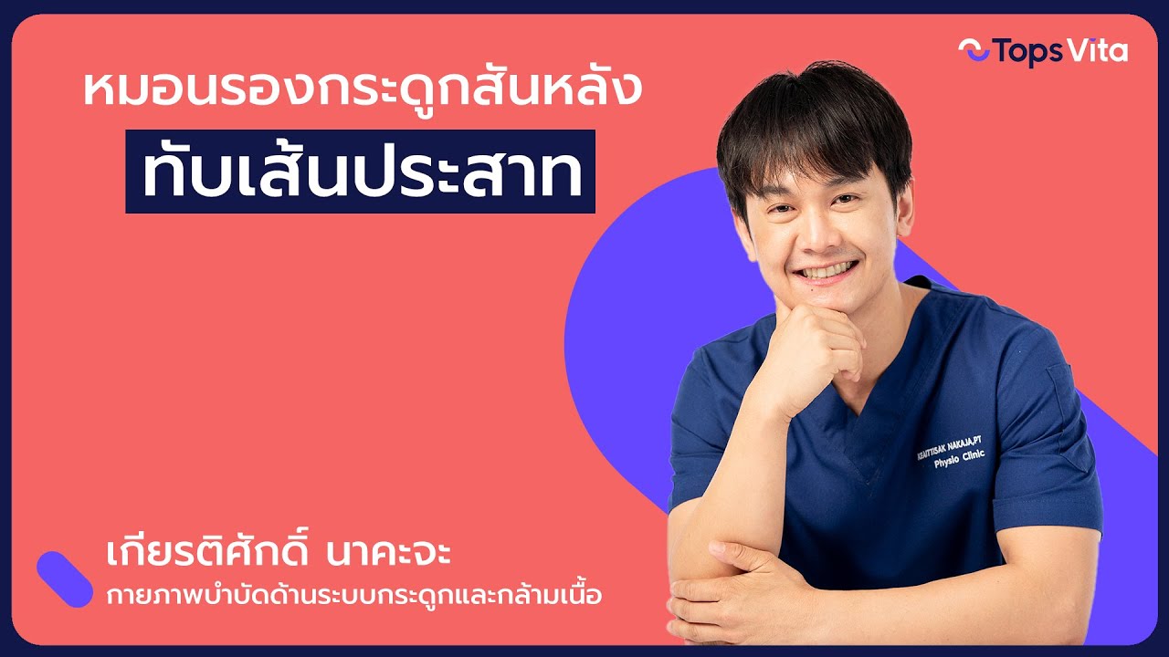 หมอนรองกระดูกทับเส้นประสาท | Herniated disc มารู้จักอาการและวิธีแก้แบบทำได้ง่ายๆ จากนักกายภาพบำบัด