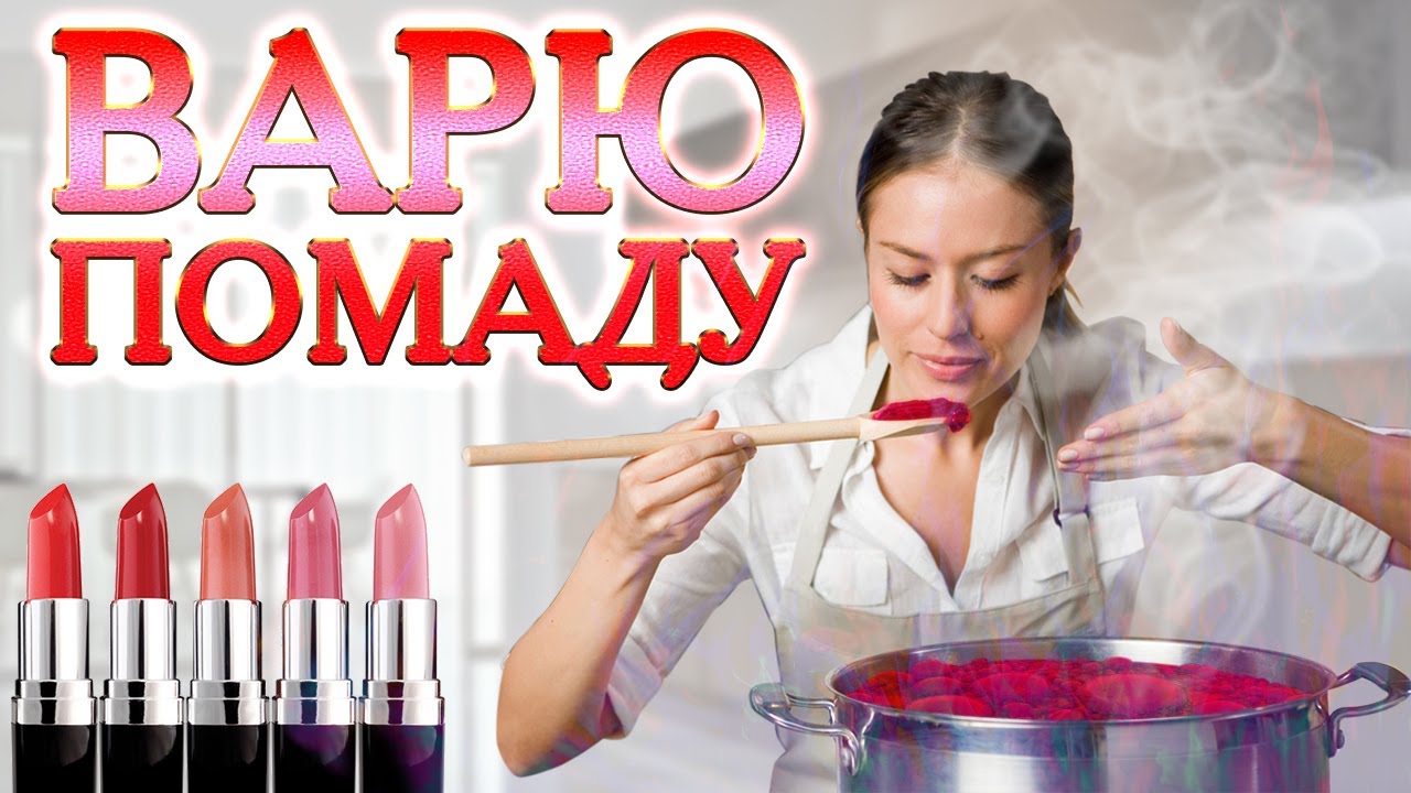 МАСТЕР-КЛАСС: Как я варю помаду из остатков старых.