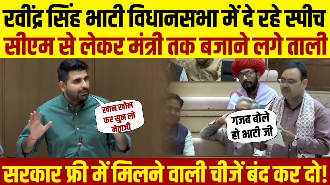 Ravindra Singh Bhati विधानसभा में दे रहे थे स्पीच सीएम भजन लाल से लेकर नेता तक बजाने लग गए तालियां!