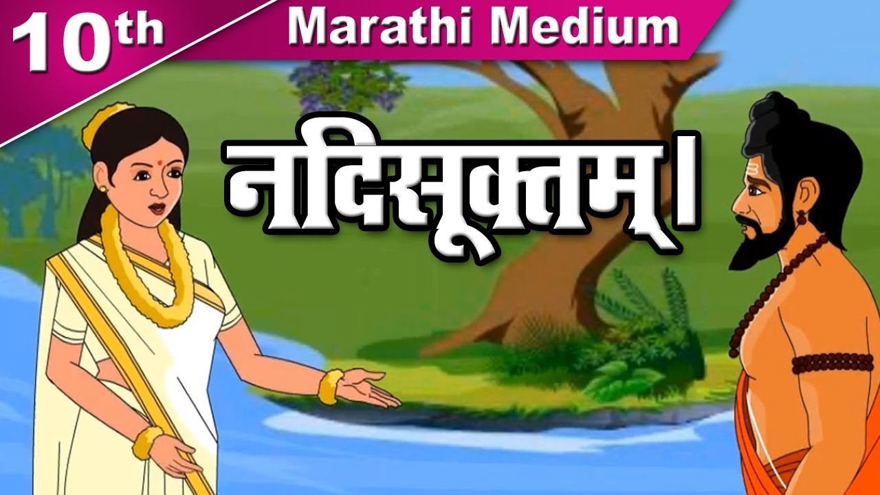 Class 10 | SSC | नदिसूक्तम् | Sanskrit 50 | Marathi I Maharashtra Board I Home Revise