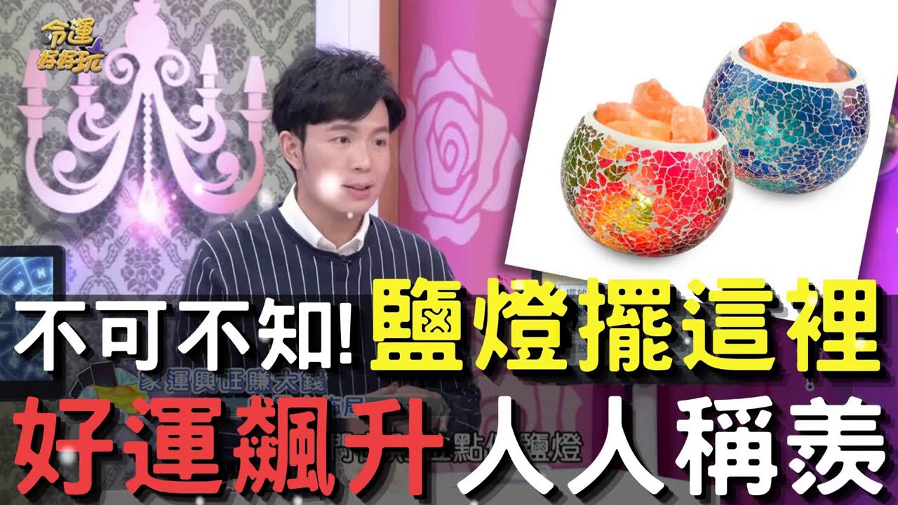 鹽燈擺對位置&rarr;招財納福、好運飆升!!湯鎮瑋老師點出家中吉位