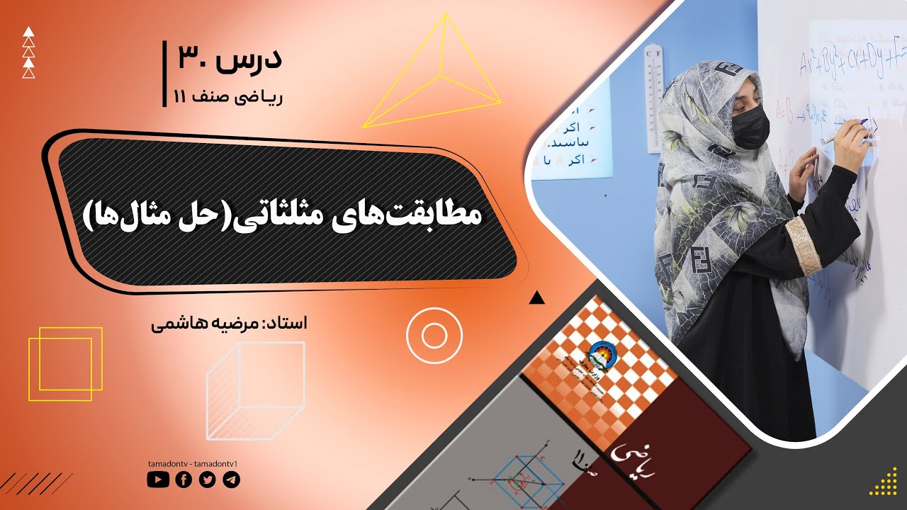 ریاضی صنف یازدهم- جلسه سی – موضوع: مطابقت های مثلثاتی(حل مثال ها) -22-6-1402