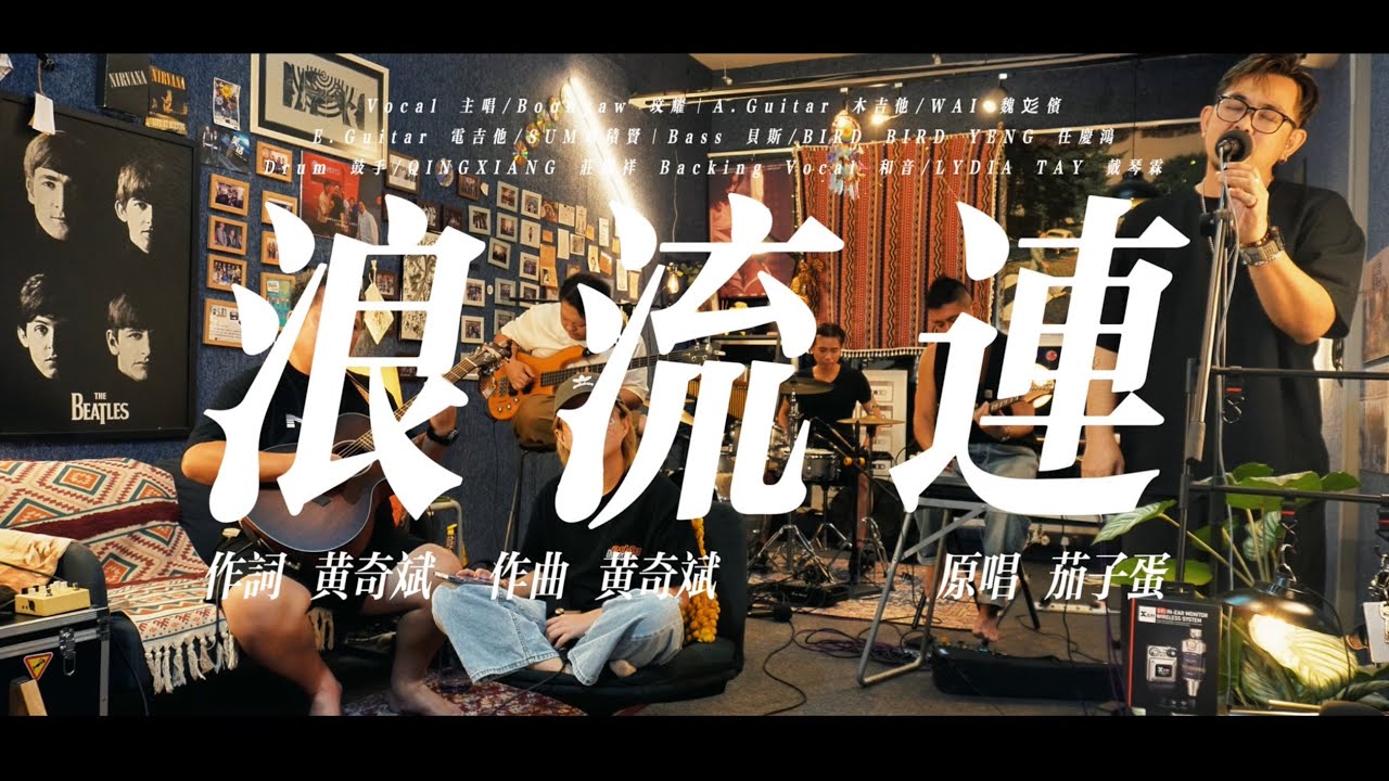 茄子蛋｜浪流连｜ONE TAKE COVER
