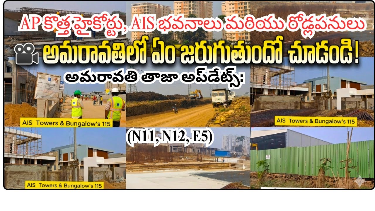 Ap Capital AIS bungalows AP హైకోర్టు, భారీ భవనాలు మరియు రోడ్ల పనులు Amaravati updates 