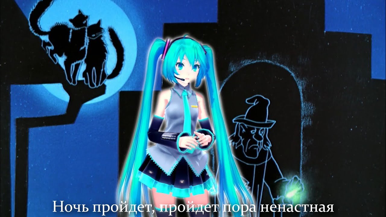 Луч Солнца Золотого. Russian VOCALOID Cover + MMD