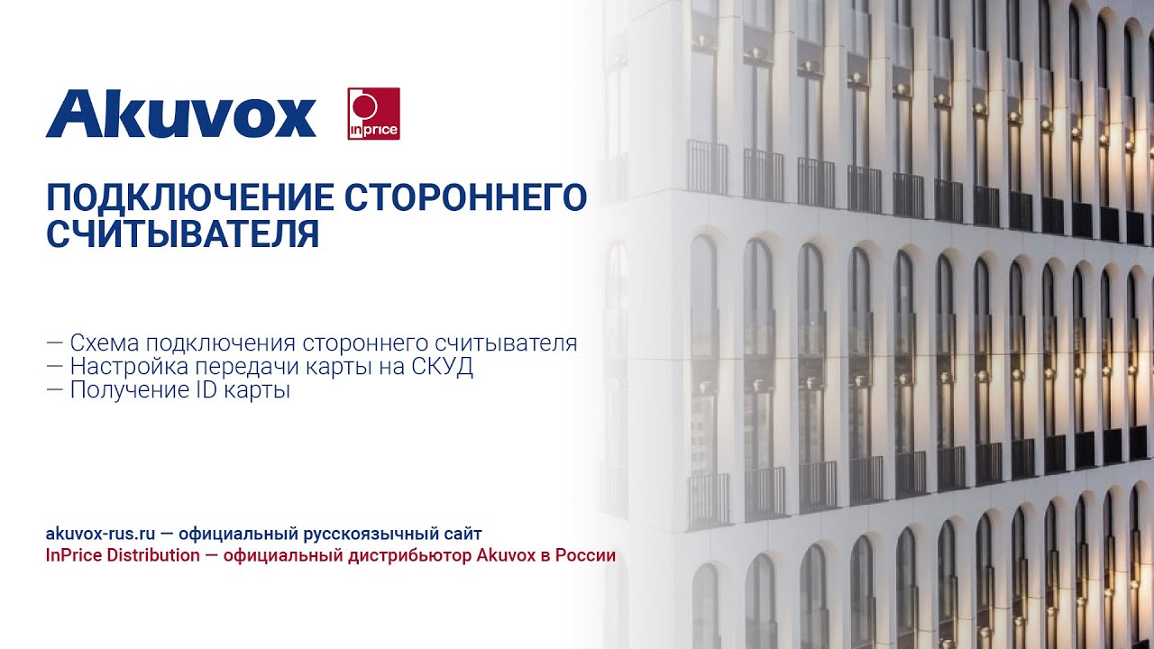 Подключение стороннего считывателя. Akuvox