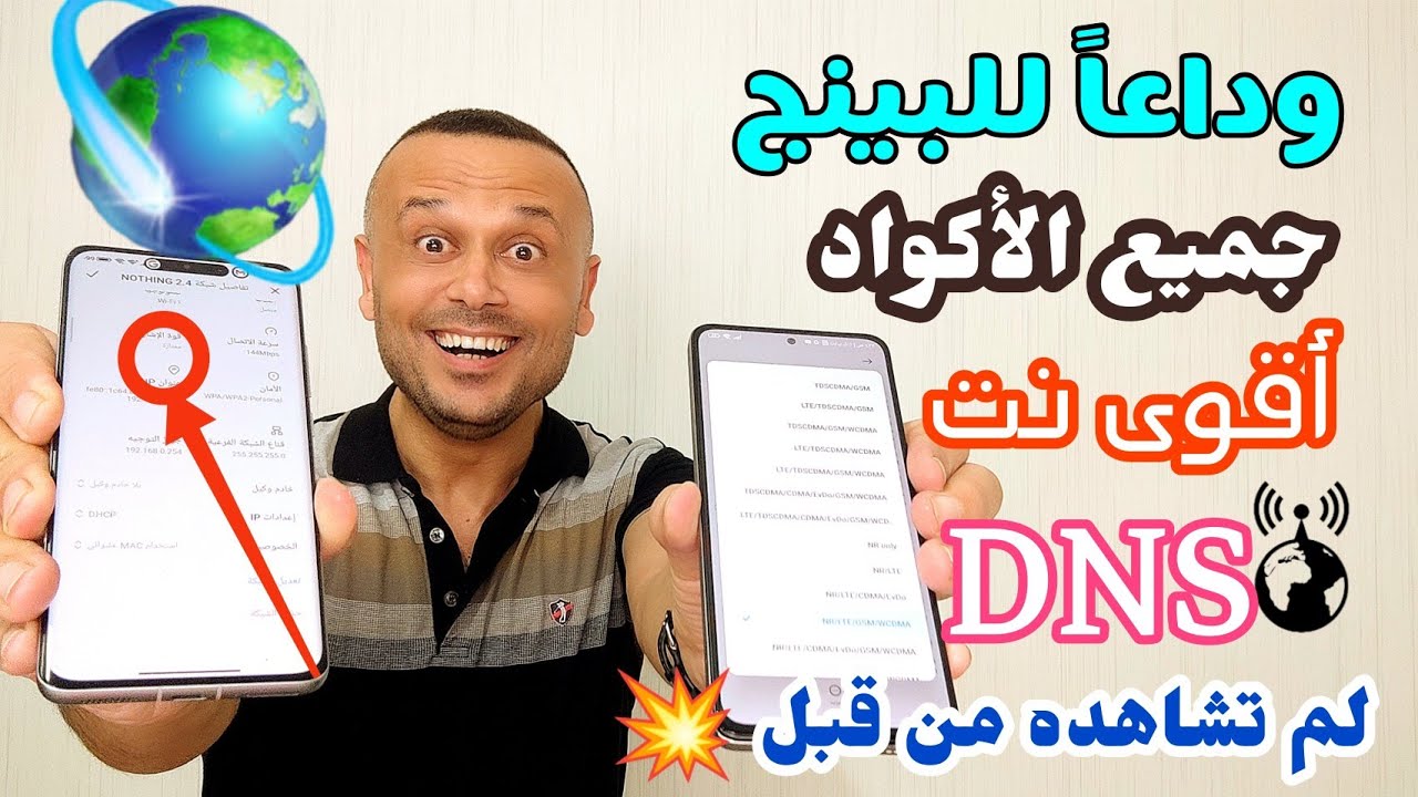 ناااار 🔥 بهذه الأكواد سيكون لديك انترنت خرافي بدون بينج PING مع وضع أقوى DNS وضبط كامل لبيانات SIM 🚀