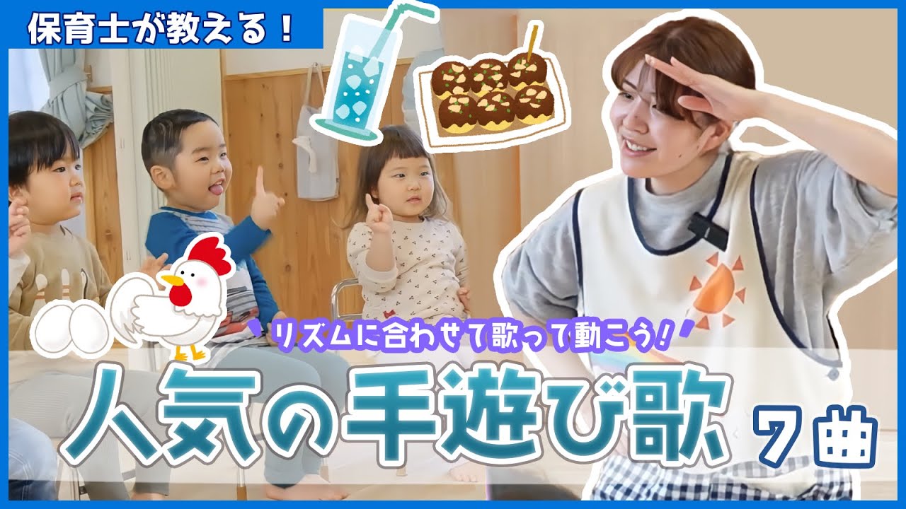 保育士さんが教える❗️人気の手遊び歌メドレー♪「はじまるよ」「おおきくなったら」「ディズニーてあそび」「コロコロたまご」など♪