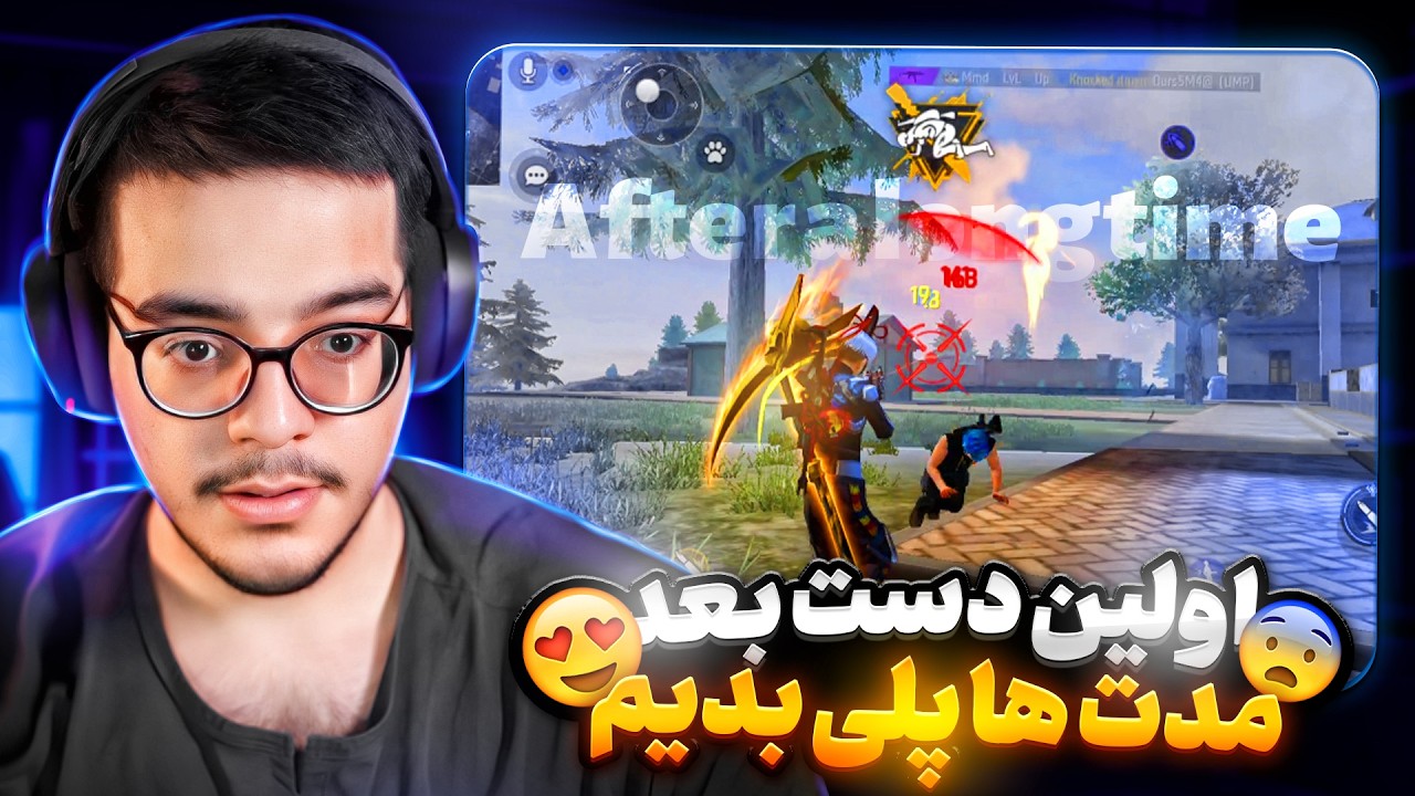 بعد از مدت ها اولین دست گیم رو بریم ببینیم چقدر بازی تغییر کرده😱❌