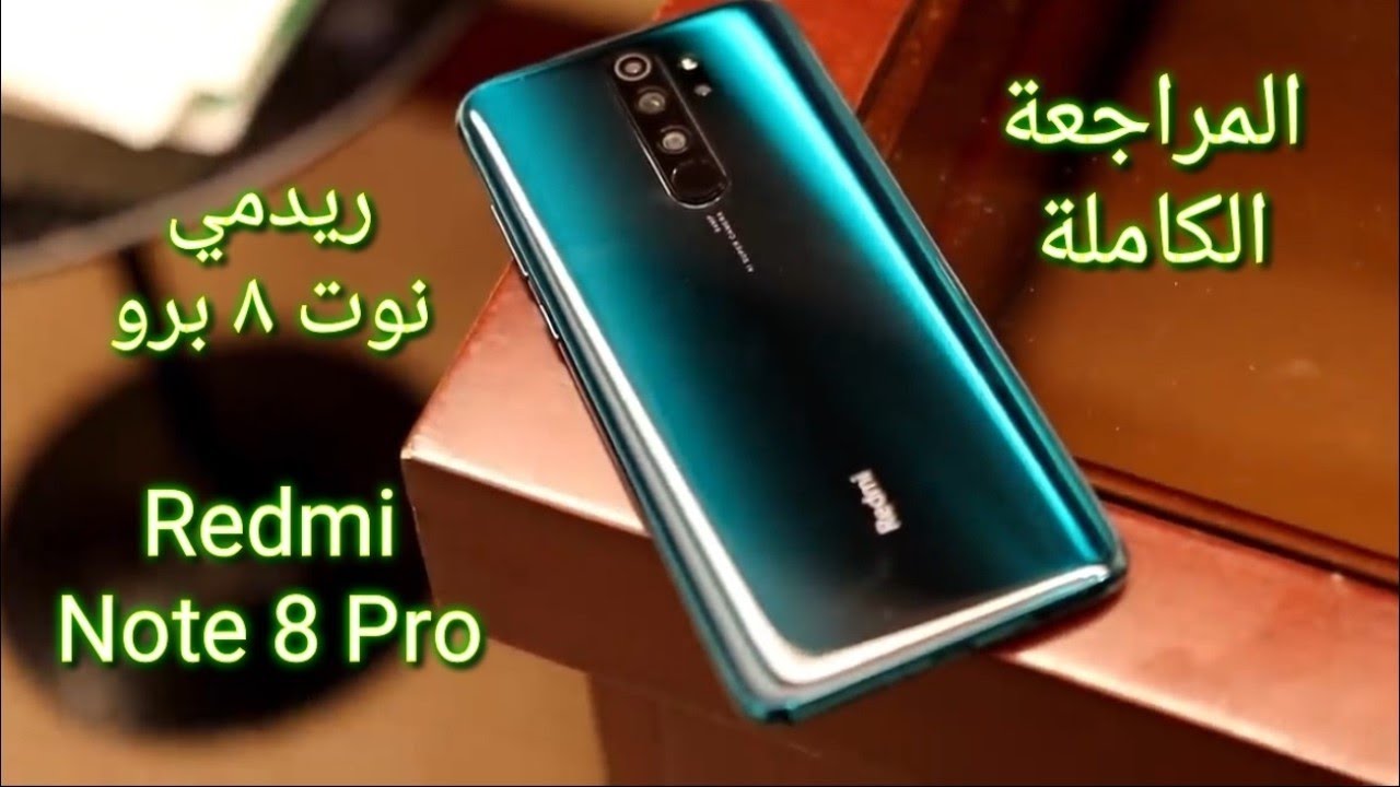 مراجعة ريدمي  نوت ٨ برو - Redmi Note 8 pro  فتح العلبة واستعراض المحتويات والمميزات والعيوب والسعر