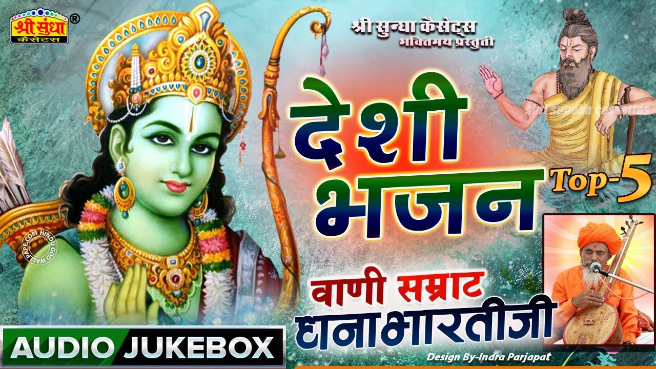 देशी भजन | भजन सम्राट : धनाभारती जी | वार्ता सहित | Deshi Bhajan | वाणी सम्राट धनाभारतीजी