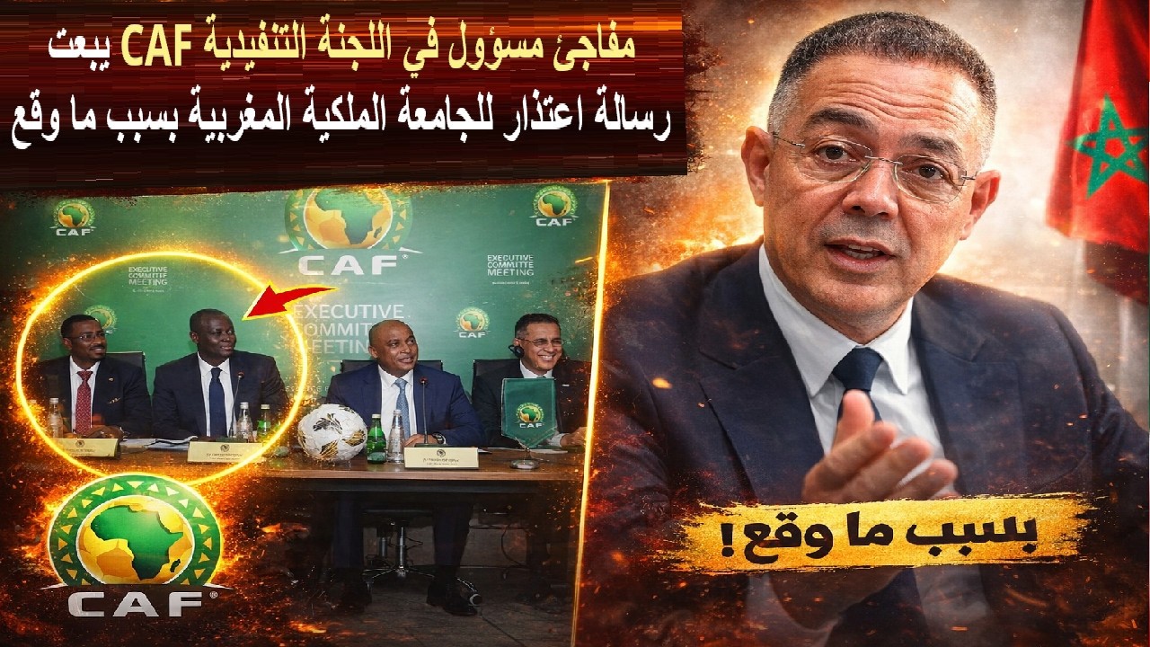 🔥مفاجأة مدوية.. مسؤول في اللجنة التنفيدية CAF يبعت رسالة اعتذار للجامعة الملكية المغربية بسبب ما وقع