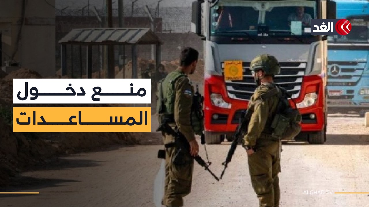 الاحتلال يمنع دخول شاحنات المساعدات إلى غزة عبر كرم أبو سالم.. مراسل الغد ينقل الصورة
