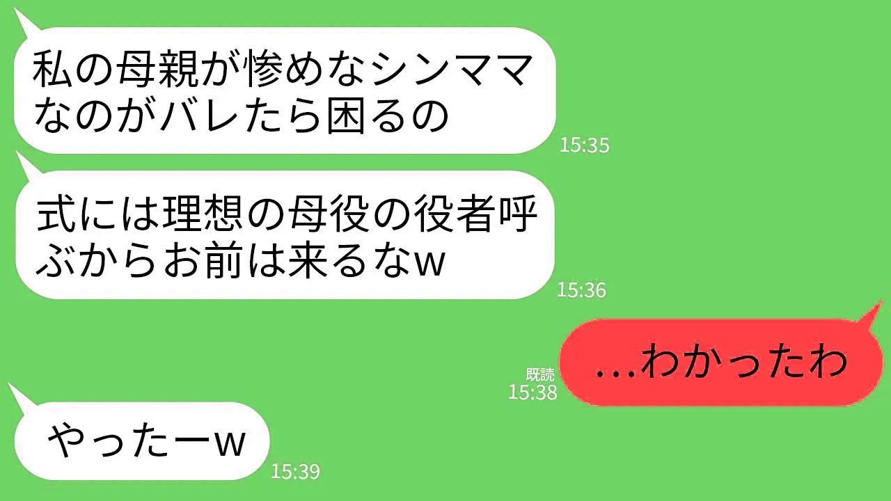 【LINE】母子家庭で育てた娘が結婚。式前日に娘「式には理想の母役の役者呼ぶからお前は来るなw」私「わかった」→式当日、その女優が予想外すぎる人物で娘が爆泣きwww