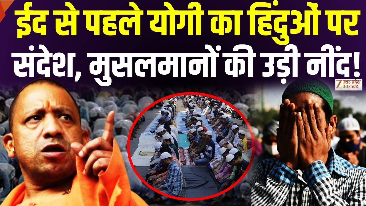 Yogi On Eid 2026 :  उपद्रवियों को CM योगी की चेतावनी! | Muslims | Namaz | Uttar Pradesh