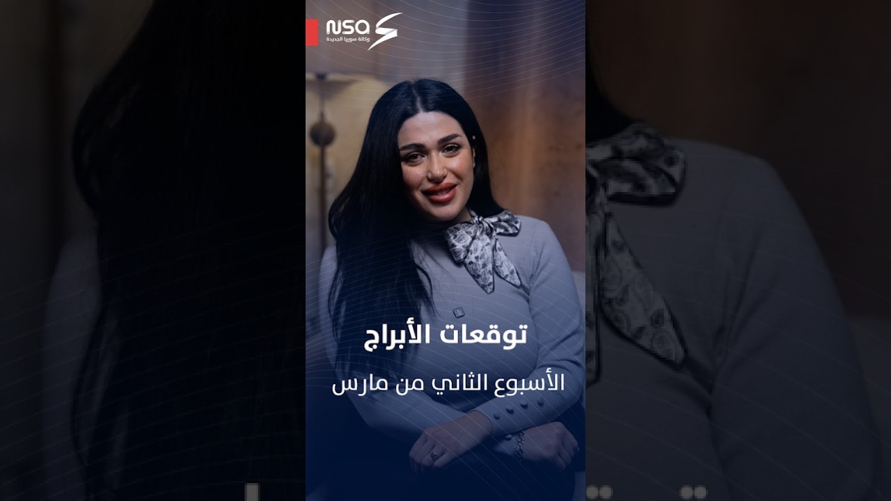 توقعات الأبراج للأسبوع الثاني من مارس 2026