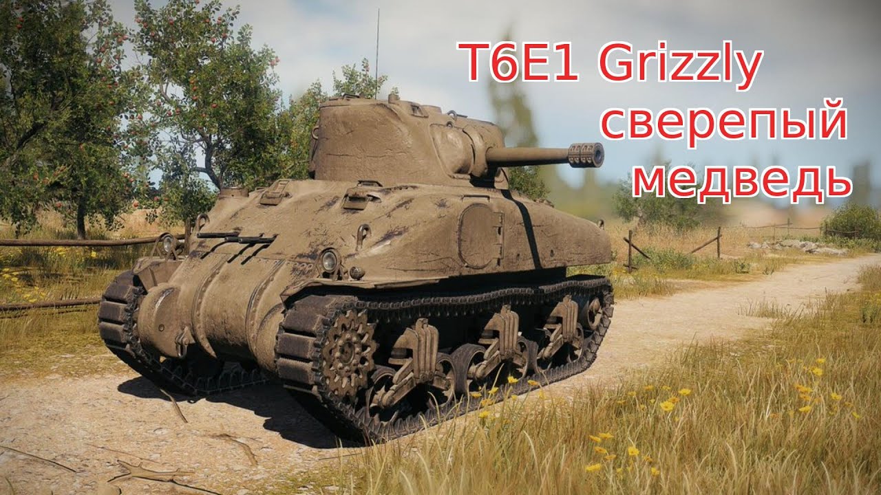 WoT Blitz. Американский премиум танк T6E1 Grizzly покатался, пострелял, победил.