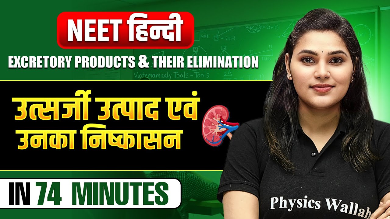 उत्सर्जी उत्पाद एवं उनका निष्कासन in 74 Minutes | Complete Chapter | NEET हिंदी 2025