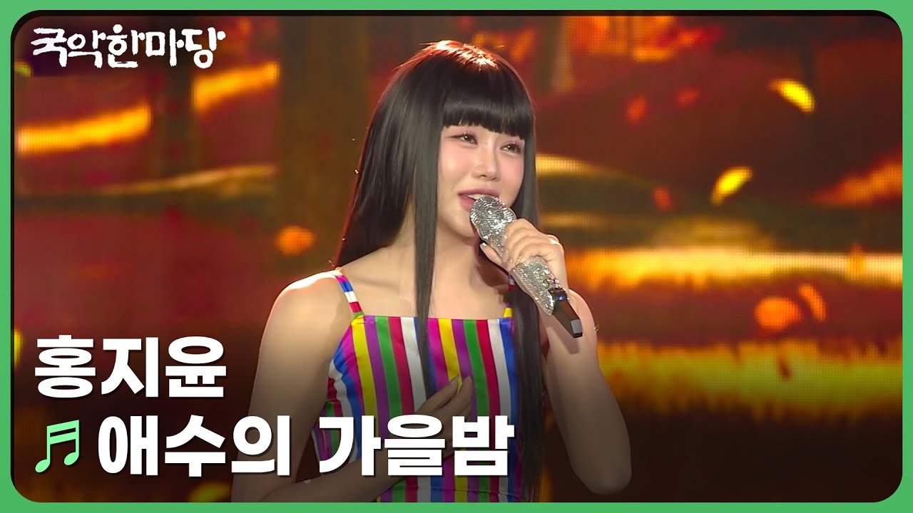 애수의 가을밤 - 홍지윤 | KBS 국악한마당 250503