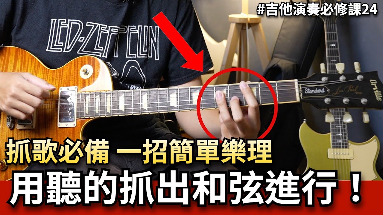 抓歌必備！學會這一招，讓你用聽的就能抓出和弦進行！ #吉他演奏必修課