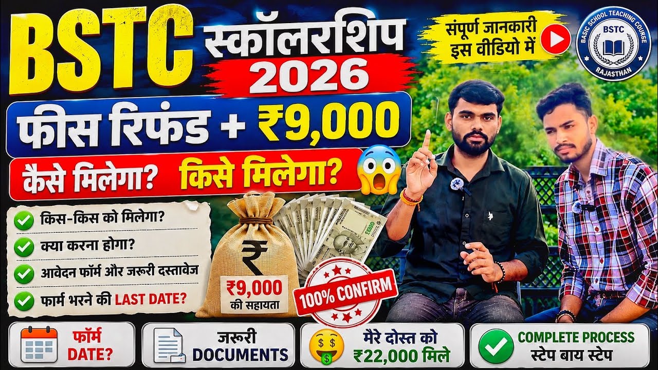 🔥 BSTC Scholarship 2026 | फीस रिफंड + ₹9,000 कैसे मिलेगा? | Form Date Eligibility #bstc2026 3rd list