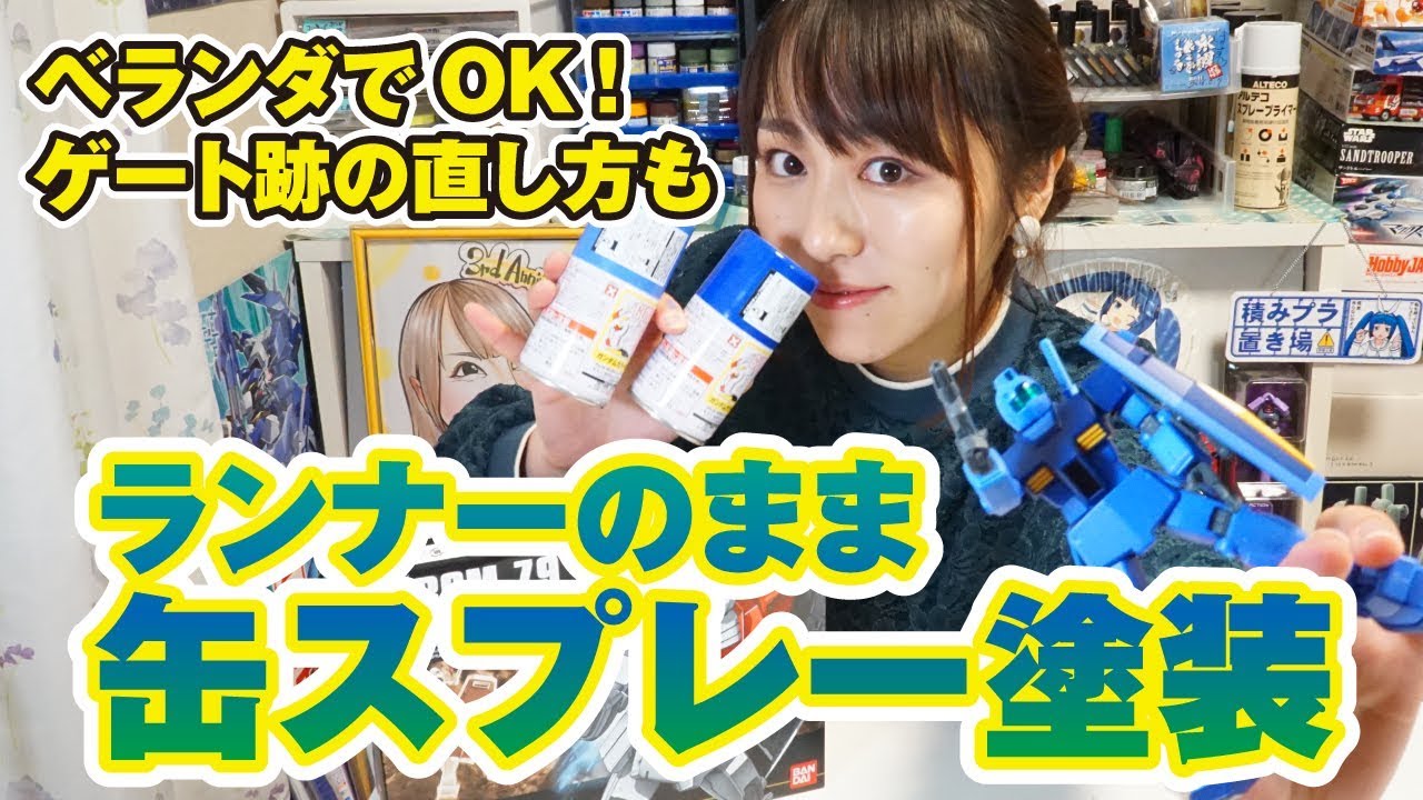 ランナーでOK！缶スプレーでジムを青色にラクチン塗装＆ゲート跡修正方法も　GM：How to paint with can spray in the state of runner