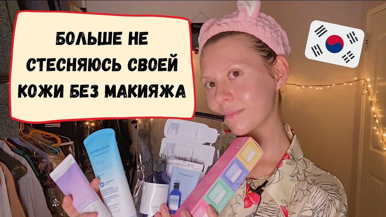 Базовый корейский уход для новичков. Как привести свою кожу в порядок. Катя и Кюдэ/Южная Корея