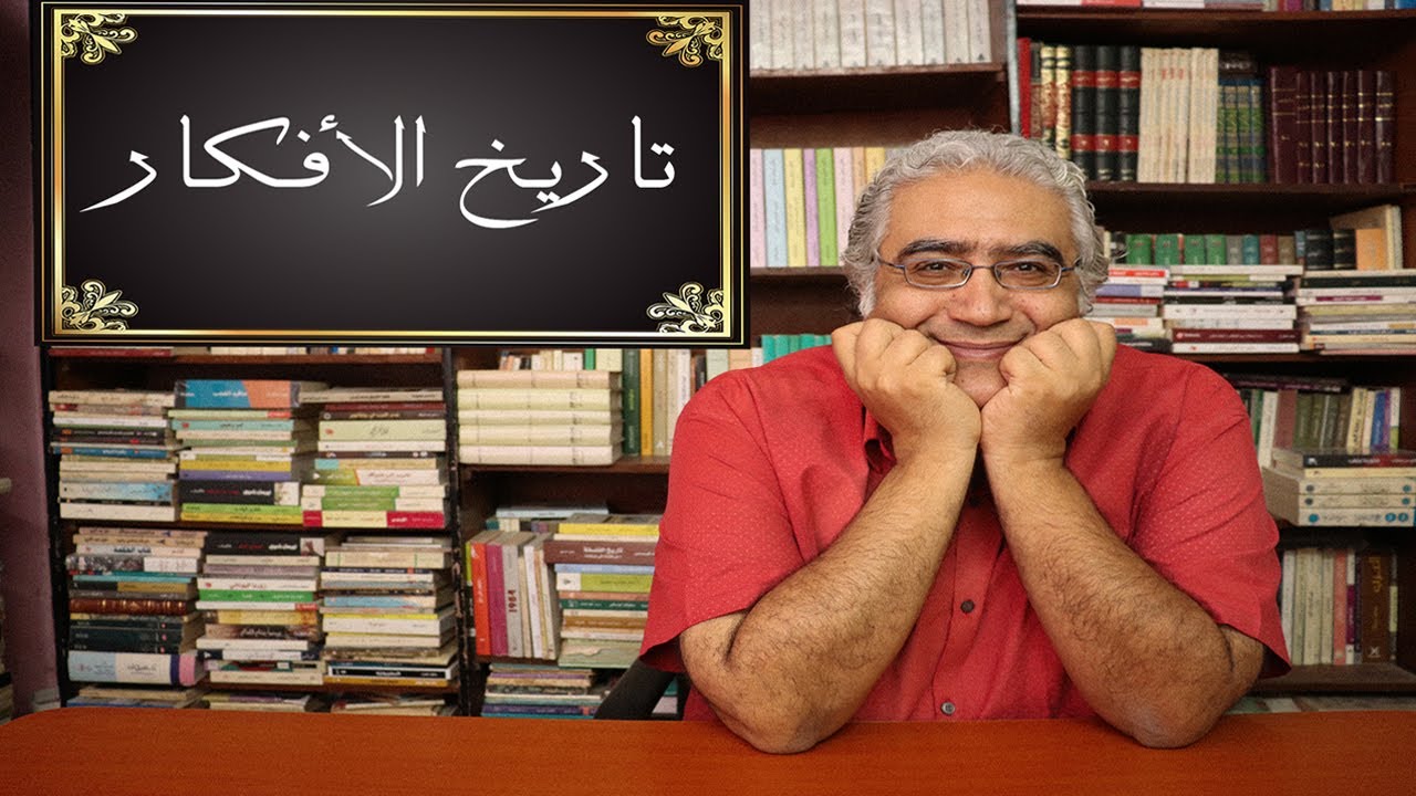 تاريخ الأفكار