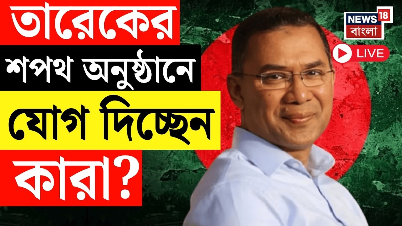 Tarique Rahman LIVE | Bangladesh এ কাটল শপথের জট! তারেকের শপথ অনুষ্ঠানে যোগ দিচ্ছেন কারা?