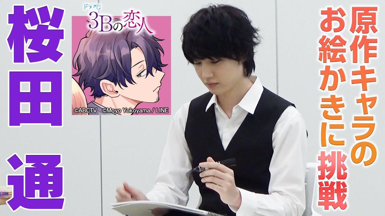 【桜田通】独創的過ぎる絵心!?演じるヨシをお絵かきしてみた。