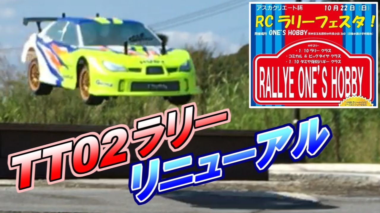 【タミヤ TT02ラリー仕様 リニューアル】ONE’S HOBBY × アスカクリエート　RCラリーフェスタに向けて　SAATラジコン部