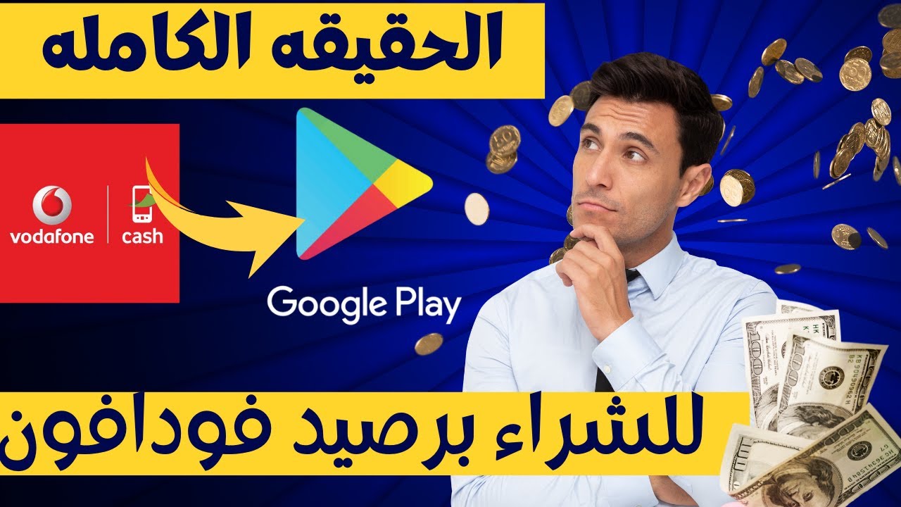 حل مشكله الدفع فى جوجل بلاى عن طريق رصيد فودافون ولاكن احذر من العيوب