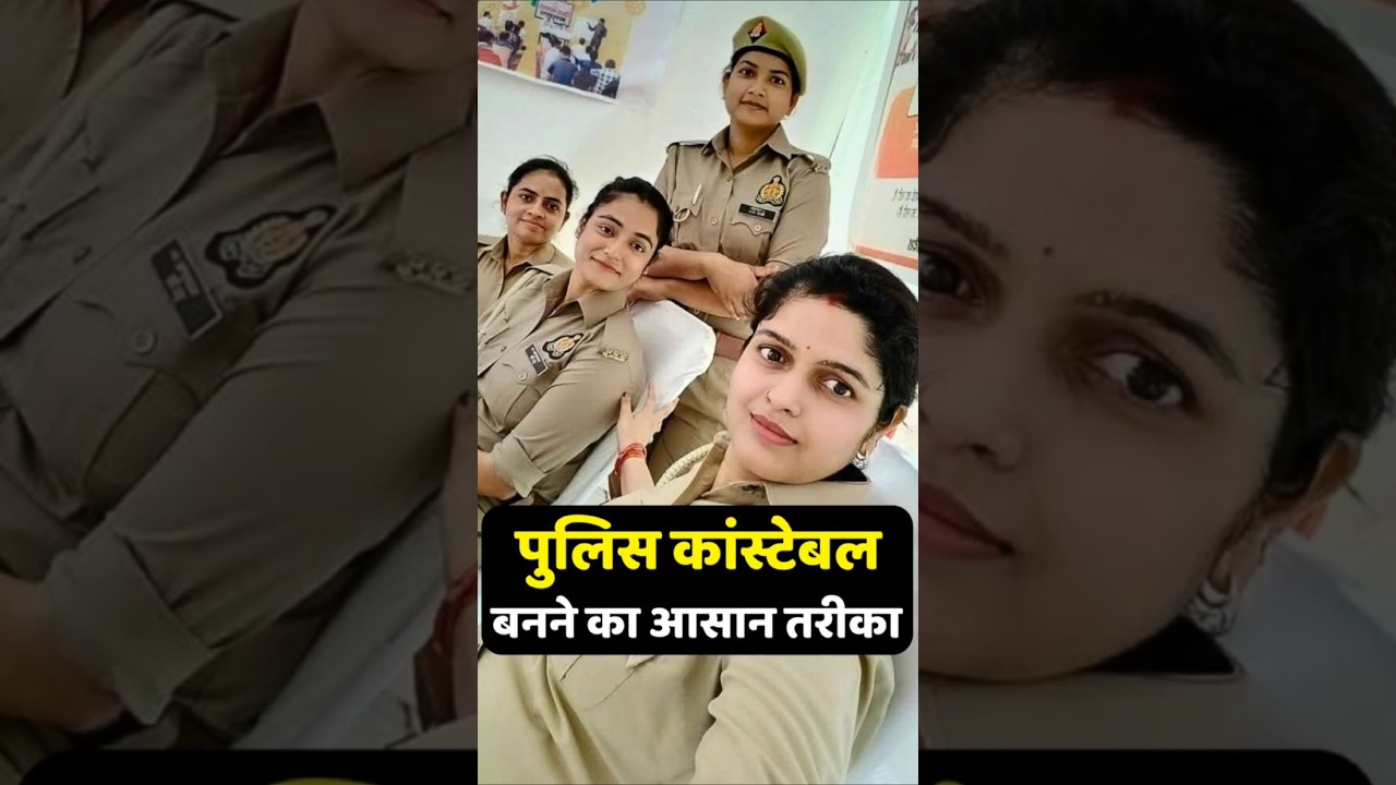 पुलिस कांस्टेबल बनने का आसान तरीका | Police Constable kaise bane | Police kaise bane