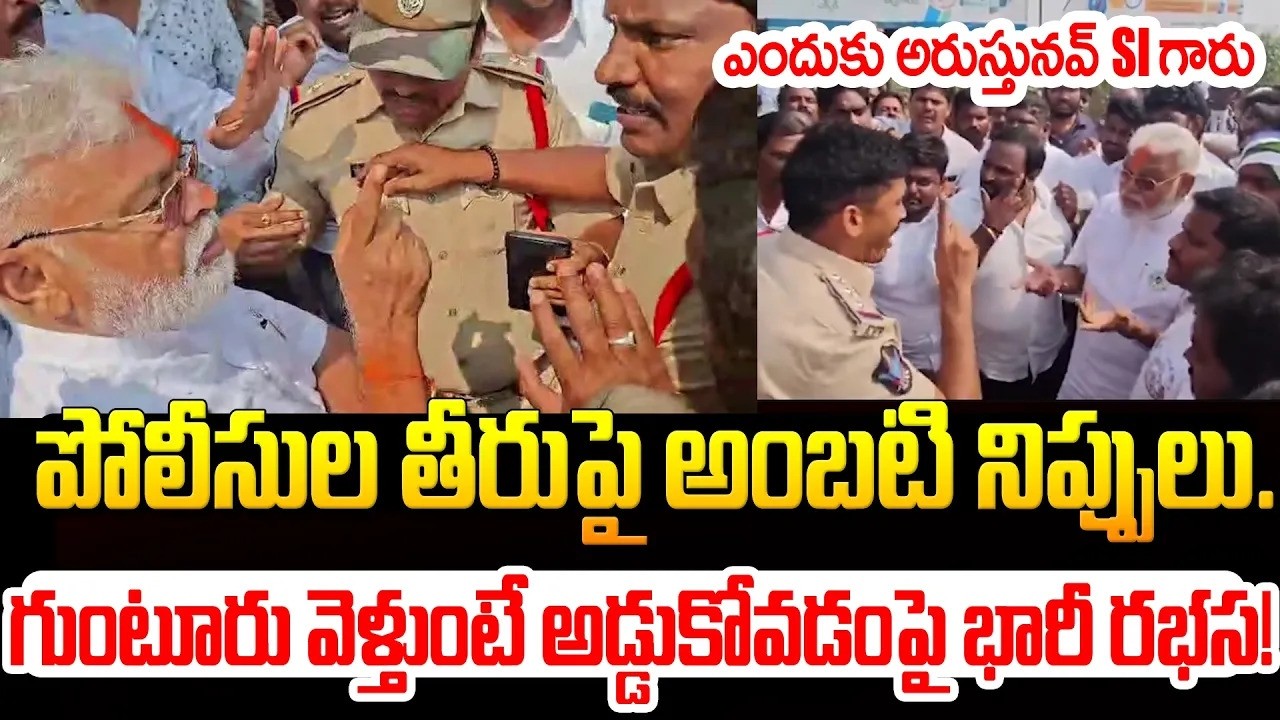 అంబటిని అడ్డుకున్న పోలీసులు!