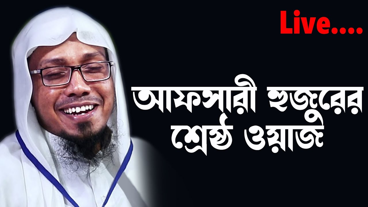 Live Waz রফিক উল্লাহ আফসারী | naba tv24