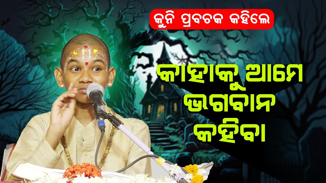 କୁନି ପ୍ରବଚକ କହିଲେ କାହାକୁ ଆମେ ଭଗବାନ କହିବା||Kahaku Aame Bhagabana Kahiba ||Kuni Prabachaka Kahile ||