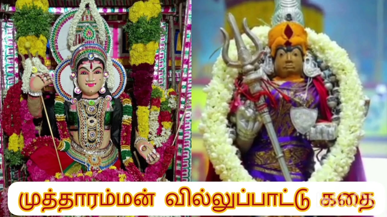  Kulasai mutharamman story|குலசை முத்தாரம்மன் வில்லுப்பாட்டு கதை🙏🙏🙏♥️♥️|#குலசை#முத்தாரம்மன்#விடியோ