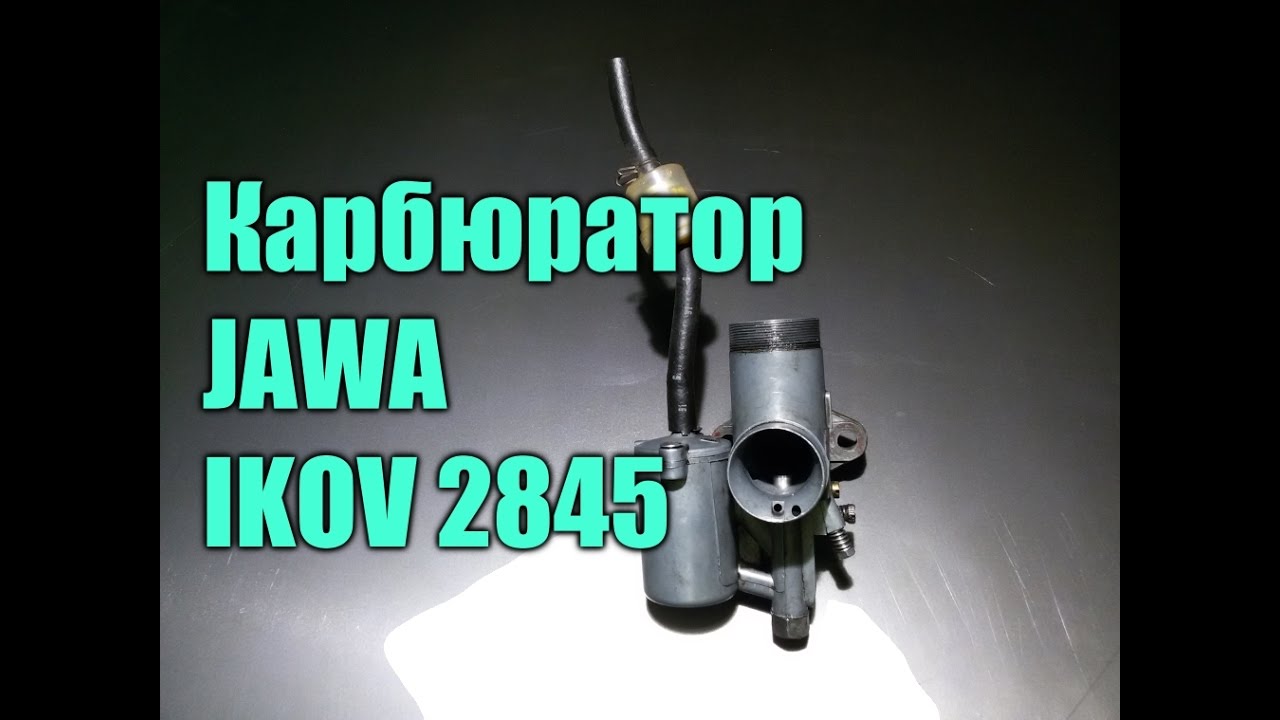 Топливная система  Карбюратор 2845  JAWA