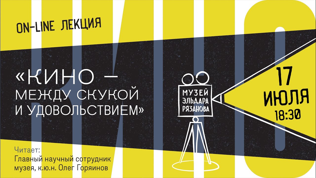 Кино - между скукой и удовольствием (on-line лекция)